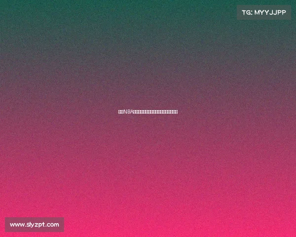 提升NBA精准投篮技巧的关键方法与训练策略解析