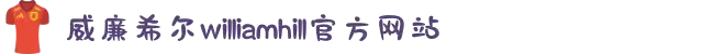 威廉希尔·williamhill(中国)中文官方网站